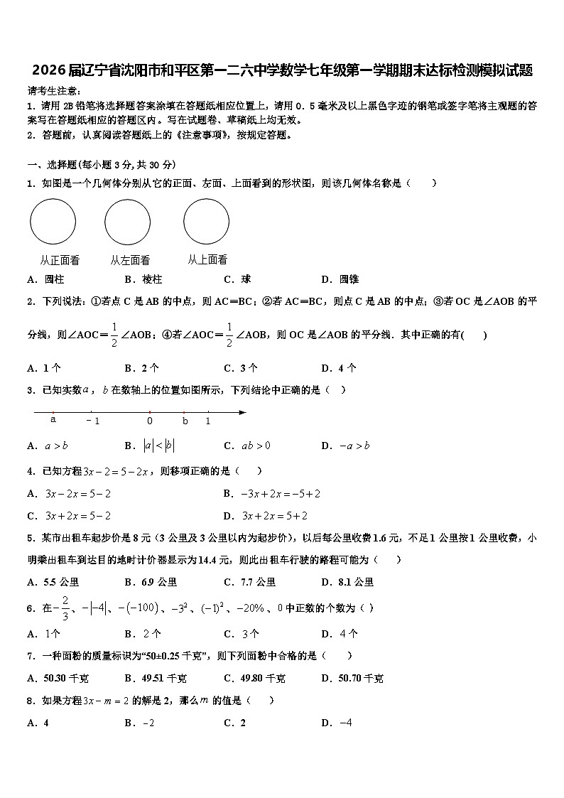 2026届辽宁省沈阳市和平区第一二六中学数学七年级第一学期期末达标检测模拟试题含解析第1页