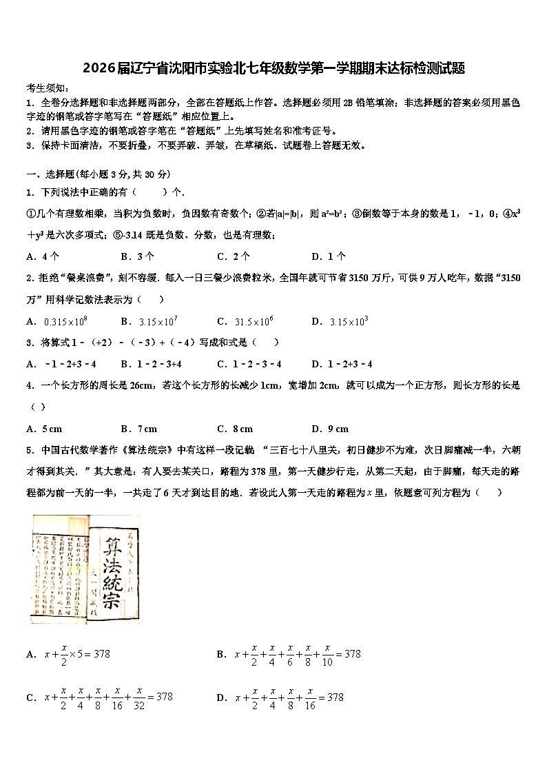 2026届辽宁省沈阳市实验北七年级数学第一学期期末达标检测试题含解析第1页
