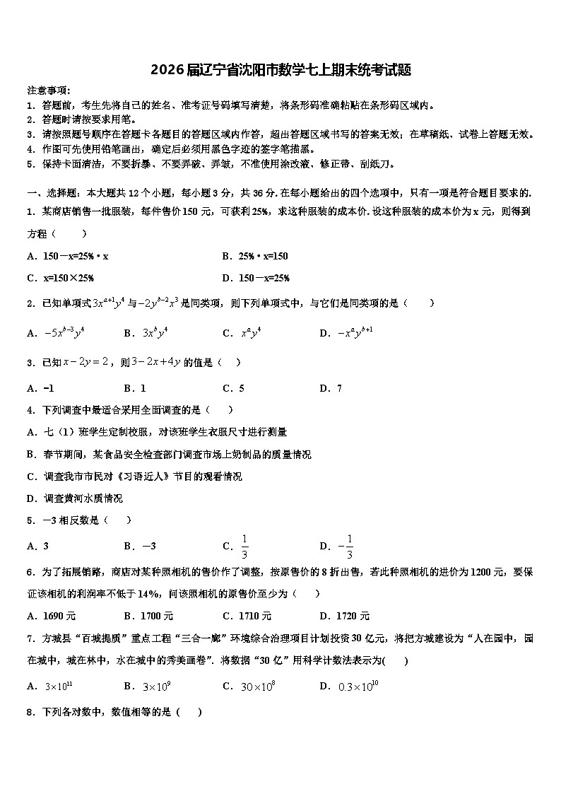 2026届辽宁省沈阳市数学七上期末统考试题含解析第1页