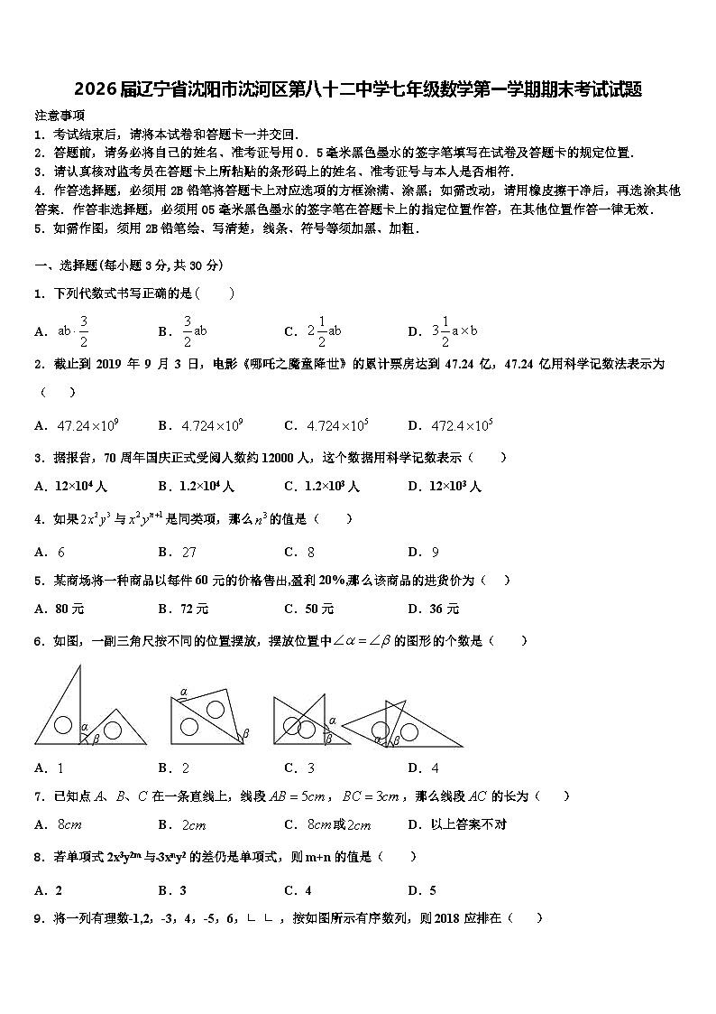 2026届辽宁省沈阳市沈河区第八十二中学七年级数学第一学期期末考试试题含解析第1页