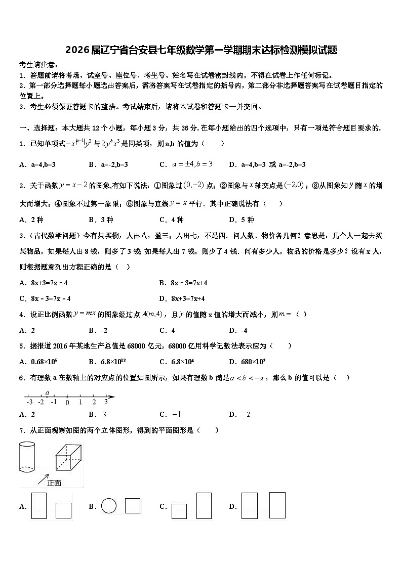 2026届辽宁省台安县七年级数学第一学期期末达标检测模拟试题含解析第1页