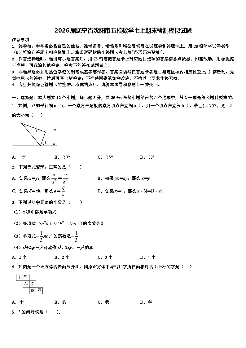 2026届辽宁省沈阳市五校数学七上期末检测模拟试题含解析第1页