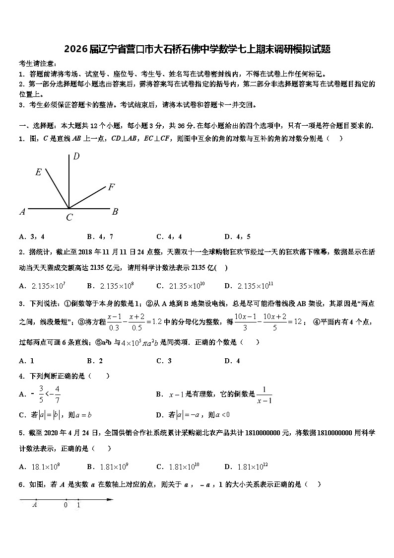 2026届辽宁省营口市大石桥石佛中学数学七上期末调研模拟试题含解析第1页