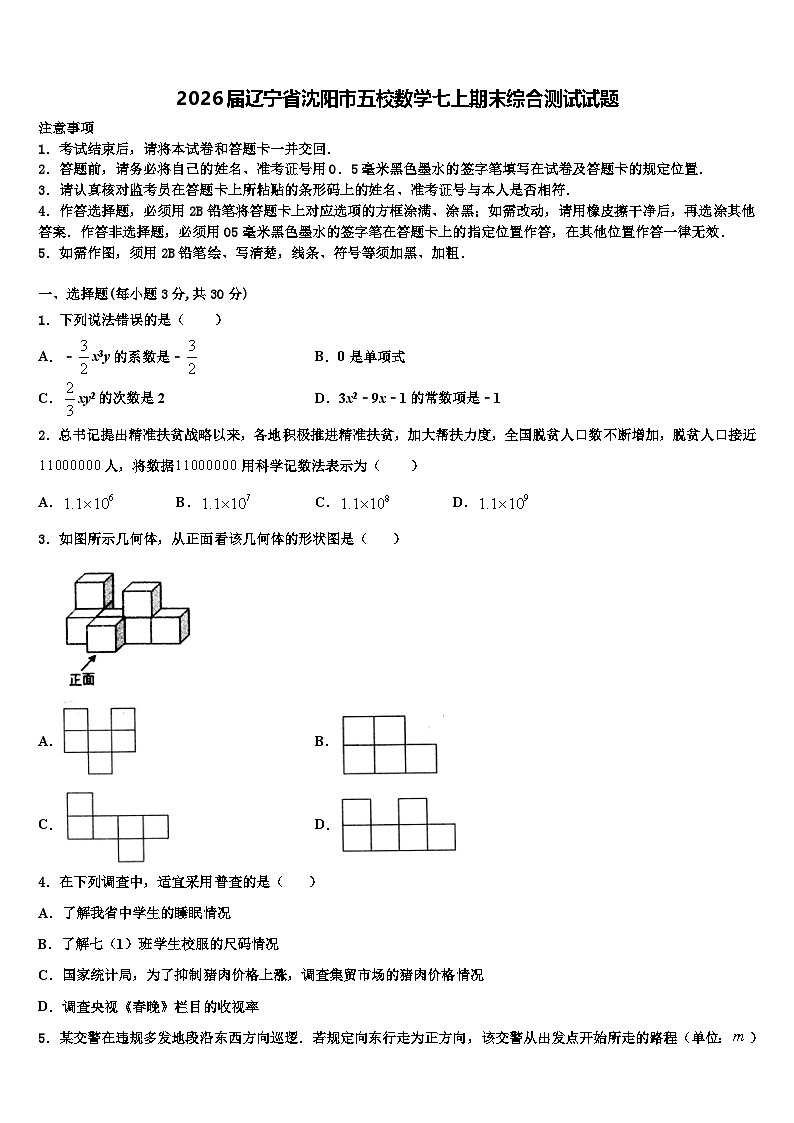 2026届辽宁省沈阳市五校数学七上期末综合测试试题含解析第1页