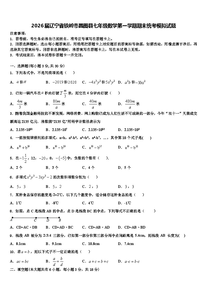 2026届辽宁省铁岭市昌图县七年级数学第一学期期末统考模拟试题含解析第1页