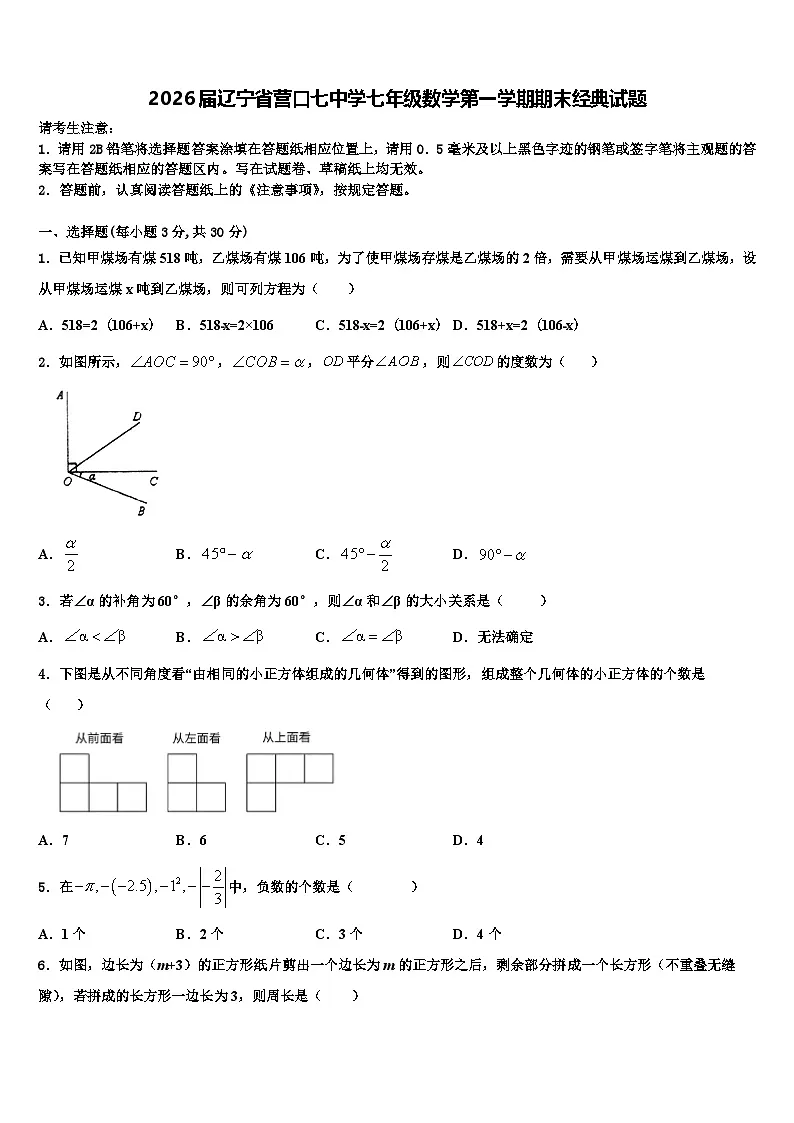 2026届辽宁省营口七中学七年级数学第一学期期末经典试题含解析第1页