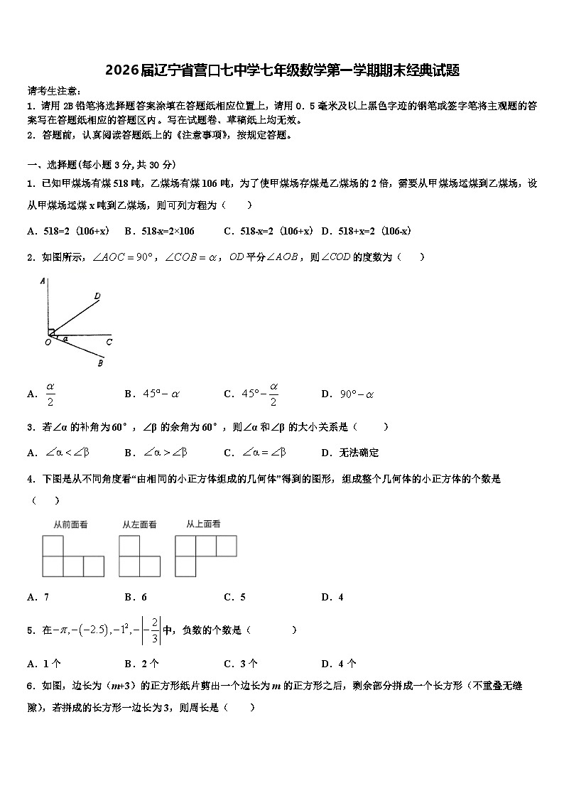 2026届辽宁省营口七中学七年级数学第一学期期末经典试题含解析第1页