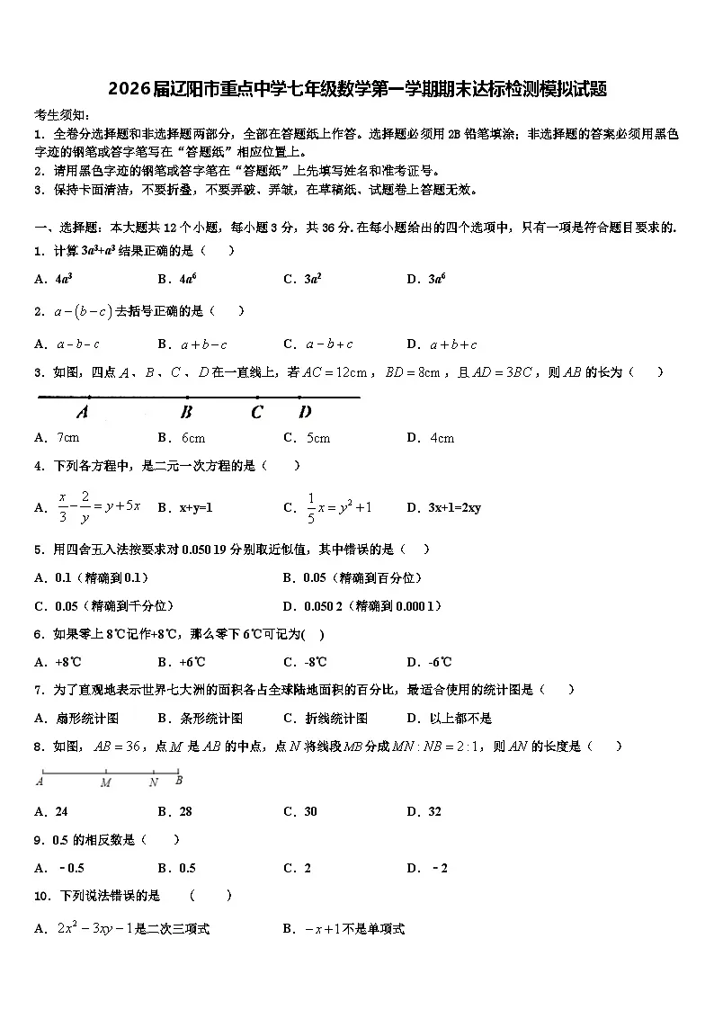 2026届辽阳市重点中学七年级数学第一学期期末达标检测模拟试题含解析第1页