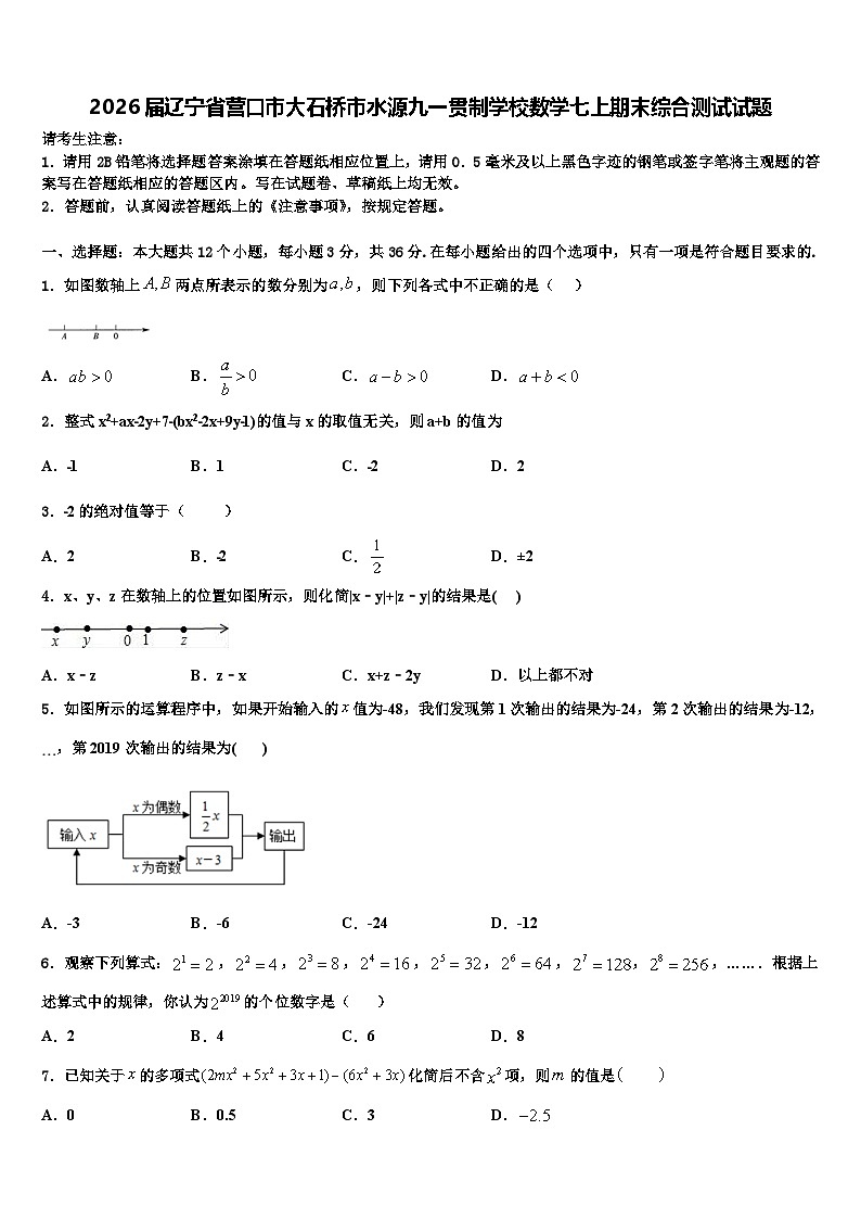2026届辽宁省营口市大石桥市水源九一贯制学校数学七上期末综合测试试题含解析第1页