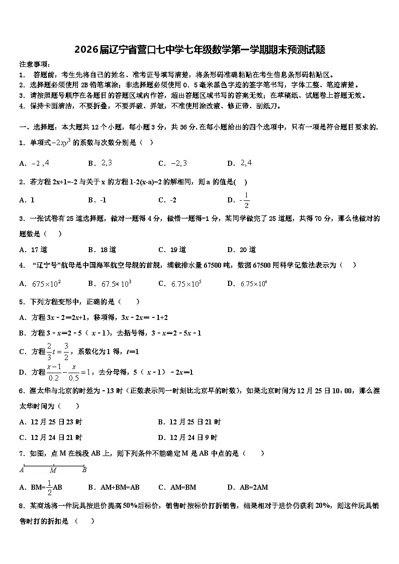 2026届辽宁省营口七中学七年级数学第一学期期末预测试题含解析第1页