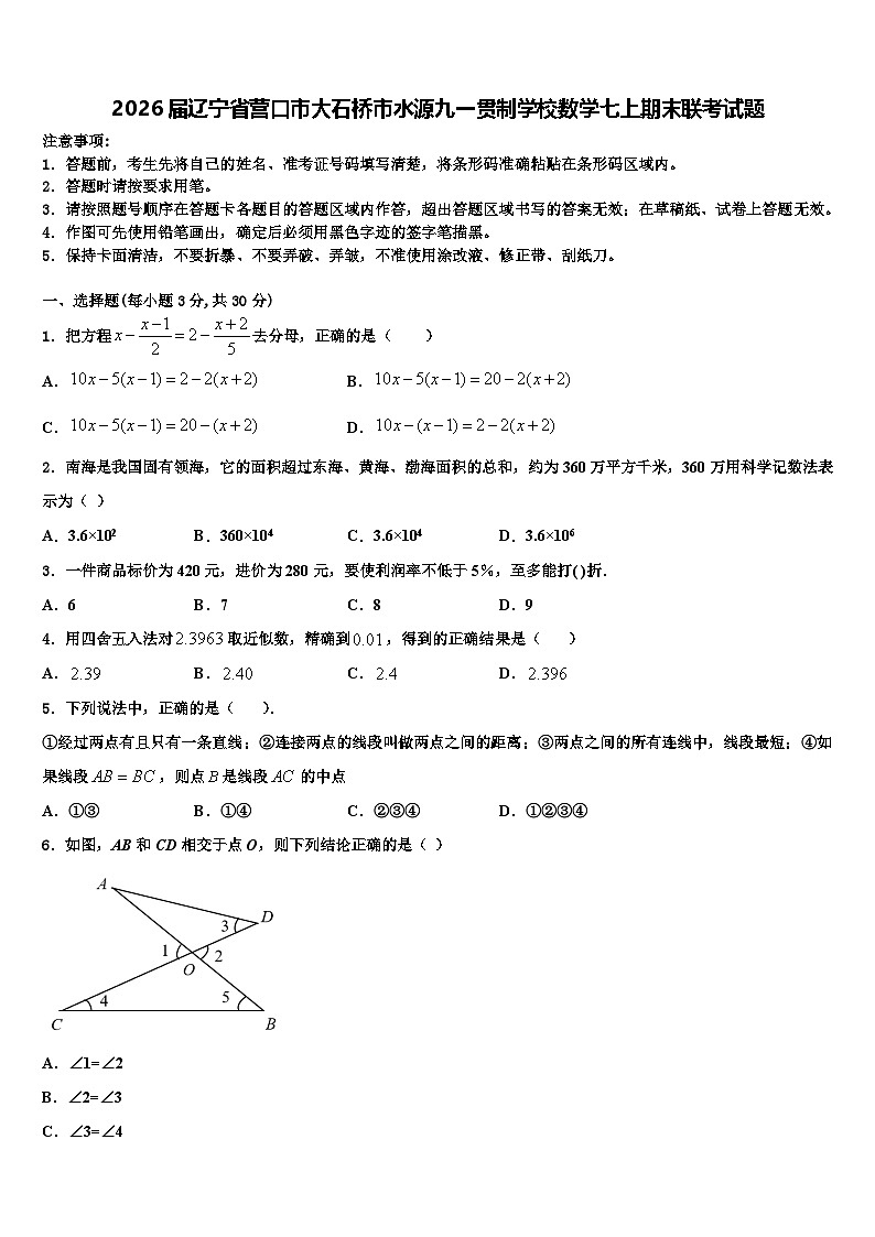 2026届辽宁省营口市大石桥市水源九一贯制学校数学七上期末联考试题含解析第1页