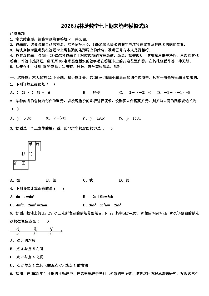 2026届林芝数学七上期末统考模拟试题含解析第1页