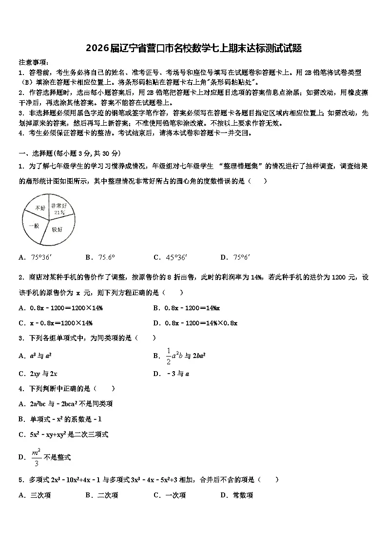 2026届辽宁省营口市名校数学七上期末达标测试试题含解析第1页