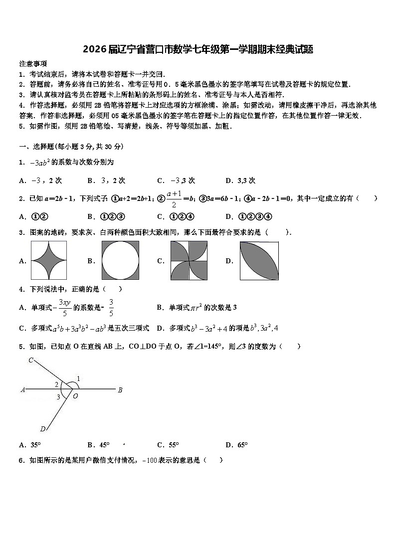 2026届辽宁省营口市数学七年级第一学期期末经典试题含解析第1页