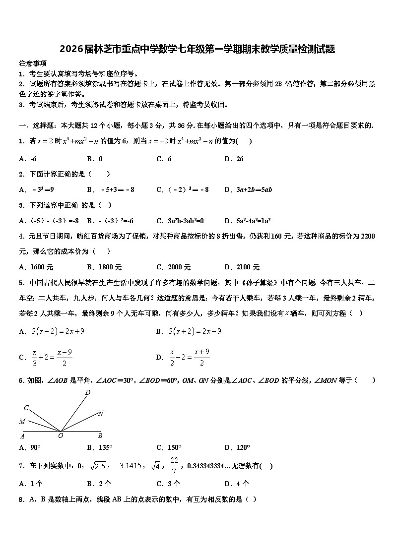 2026届林芝市重点中学数学七年级第一学期期末教学质量检测试题含解析第1页