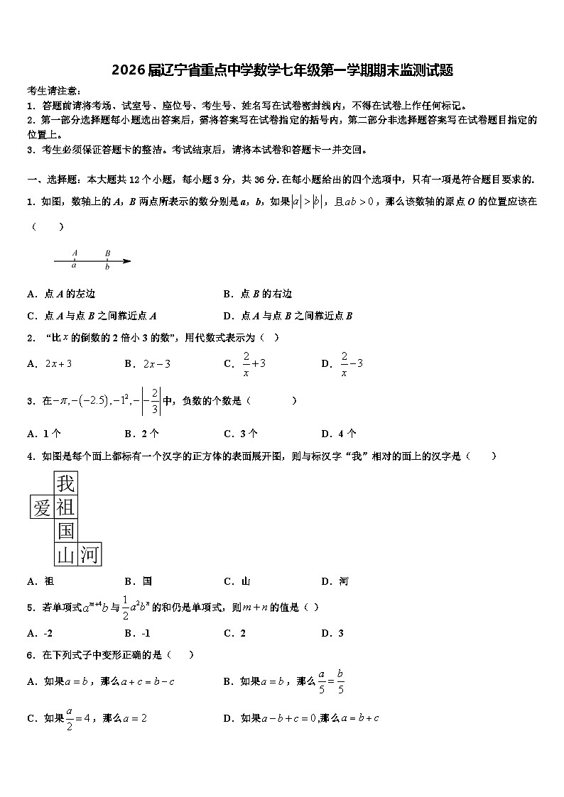 2026届辽宁省重点中学数学七年级第一学期期末监测试题含解析第1页