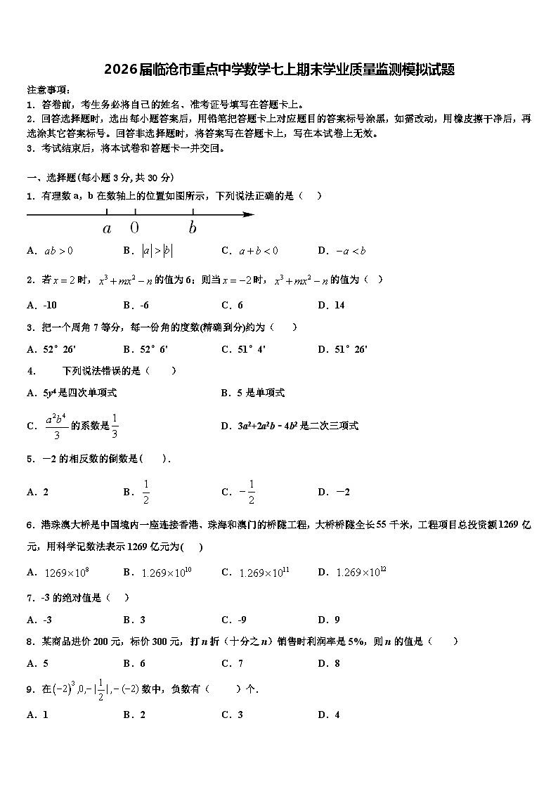 2026届临沧市重点中学数学七上期末学业质量监测模拟试题含解析第1页