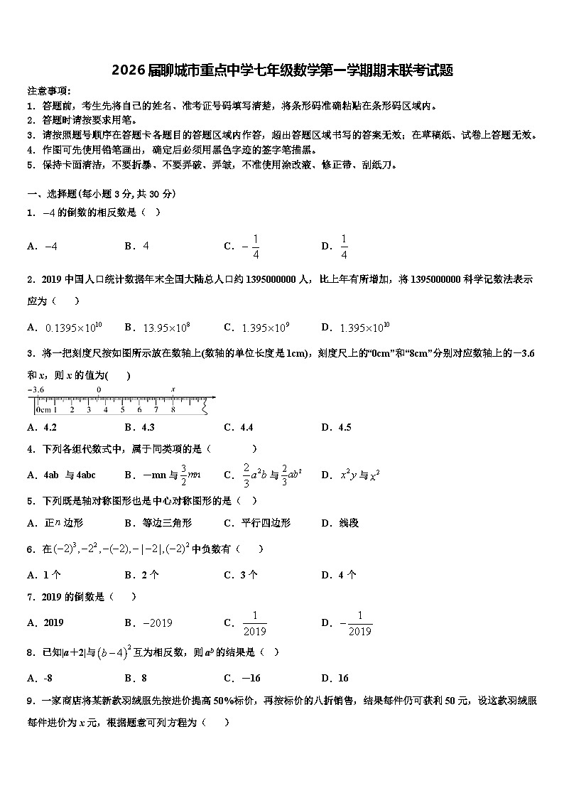 2026届聊城市重点中学七年级数学第一学期期末联考试题含解析第1页