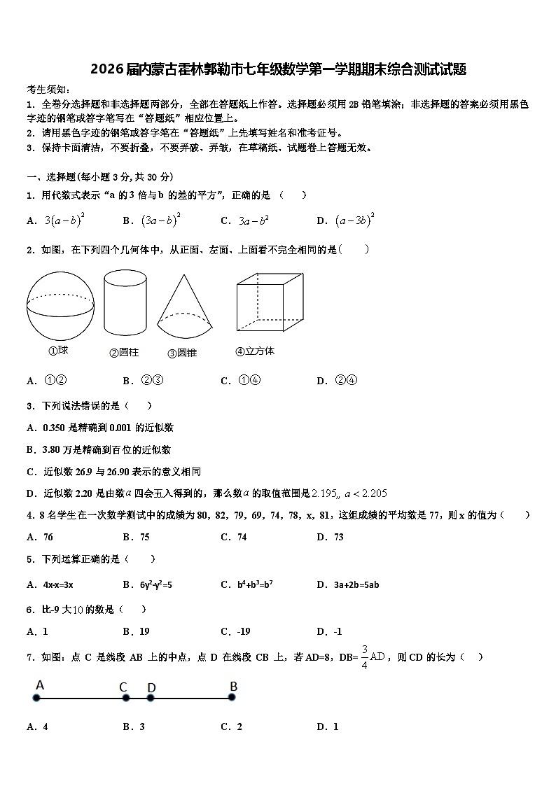 2026届内蒙古霍林郭勒市七年级数学第一学期期末综合测试试题含解析第1页