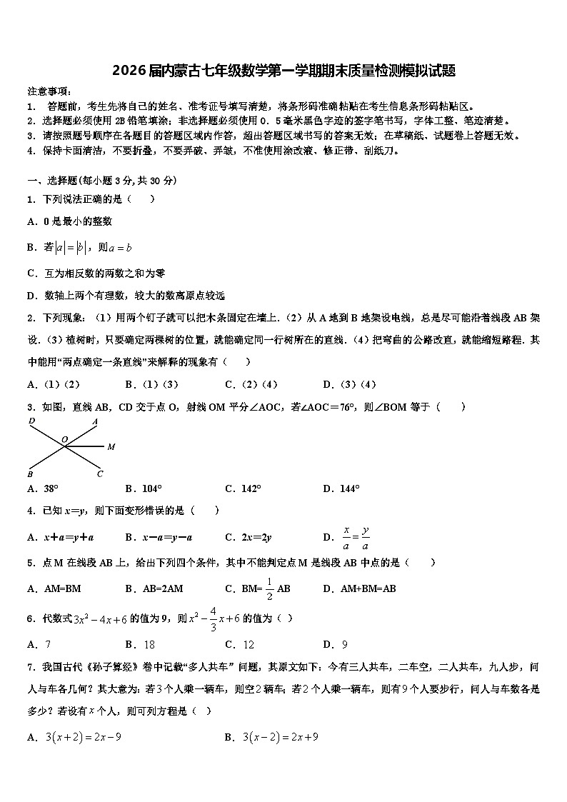 2026届内蒙古七年级数学第一学期期末质量检测模拟试题含解析第1页