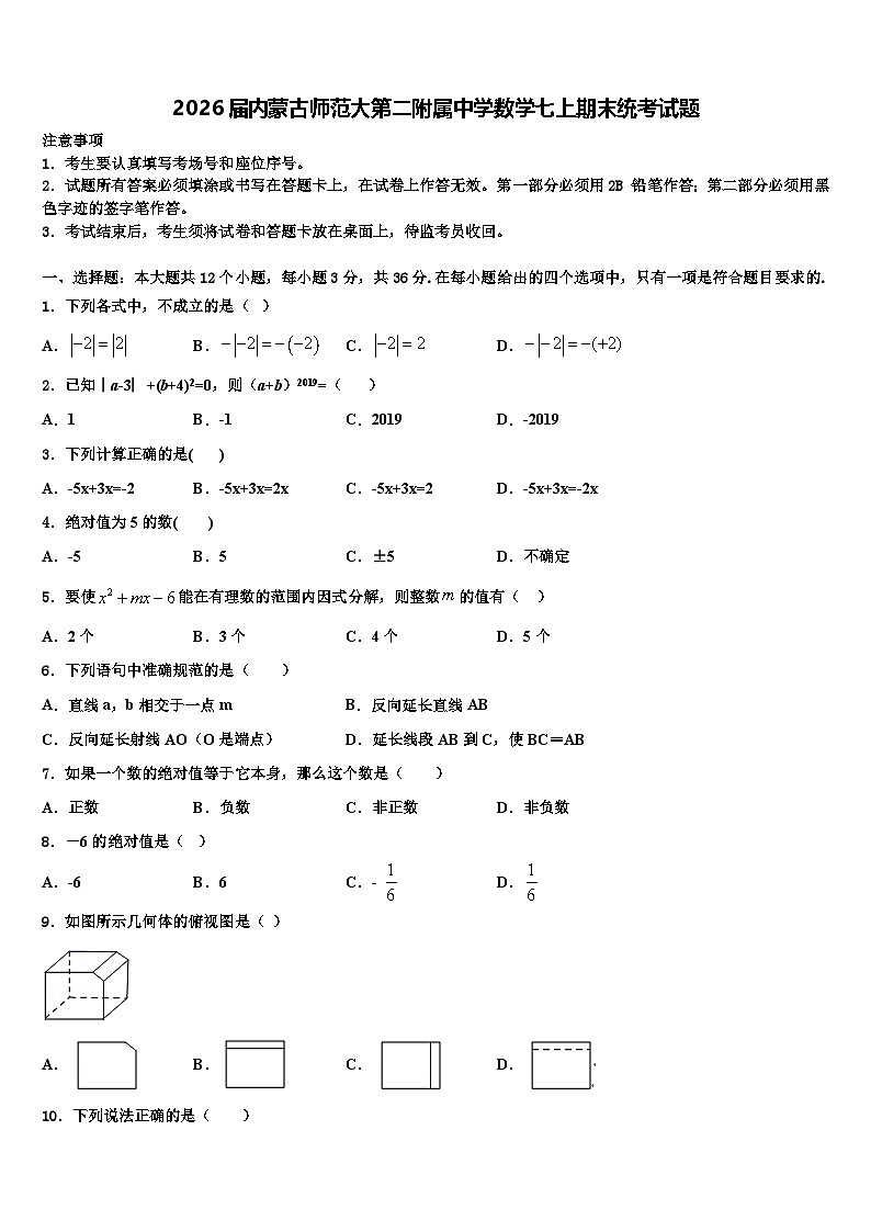 2026届内蒙古师范大第二附属中学数学七上期末统考试题含解析第1页