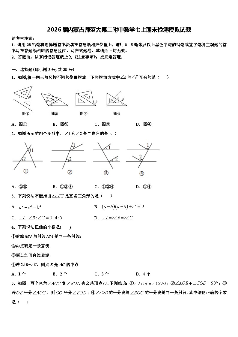 2026届内蒙古师范大第二附中数学七上期末检测模拟试题含解析第1页