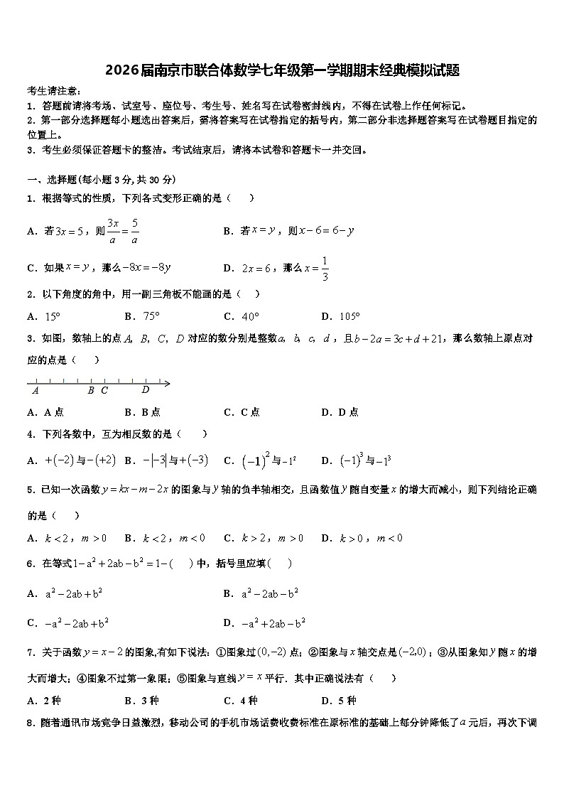 2026届南京市联合体数学七年级第一学期期末经典模拟试题含解析第1页