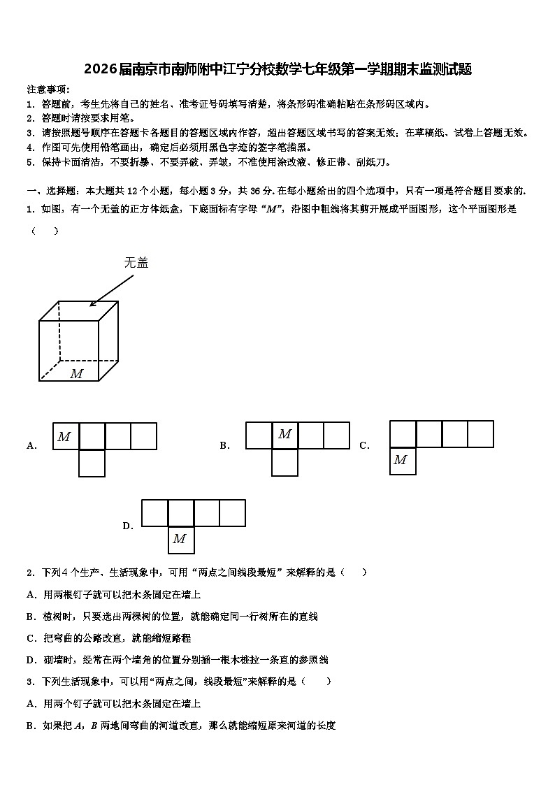 2026届南京市南师附中江宁分校数学七年级第一学期期末监测试题含解析第1页