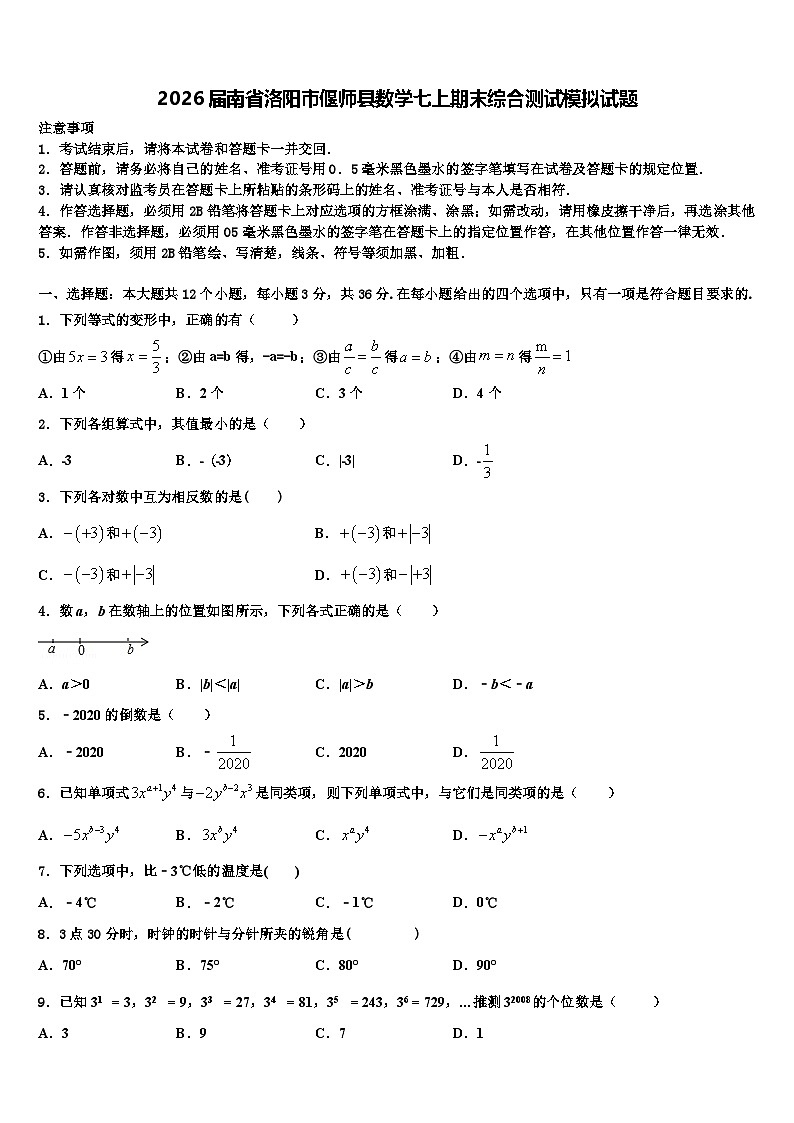 2026届南省洛阳市偃师县数学七上期末综合测试模拟试题含解析第1页