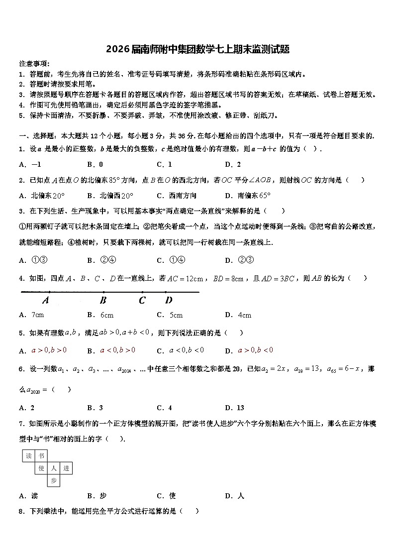 2026届南师附中集团数学七上期末监测试题含解析第1页