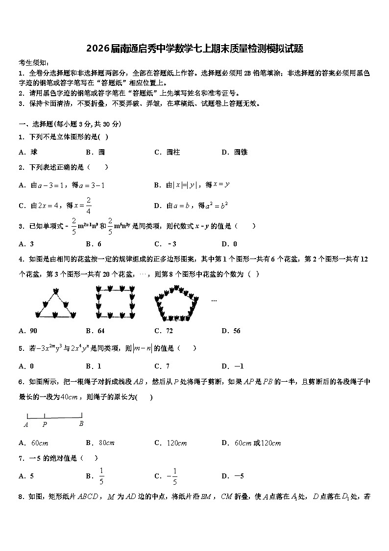 2026届南通启秀中学数学七上期末质量检测模拟试题含解析第1页