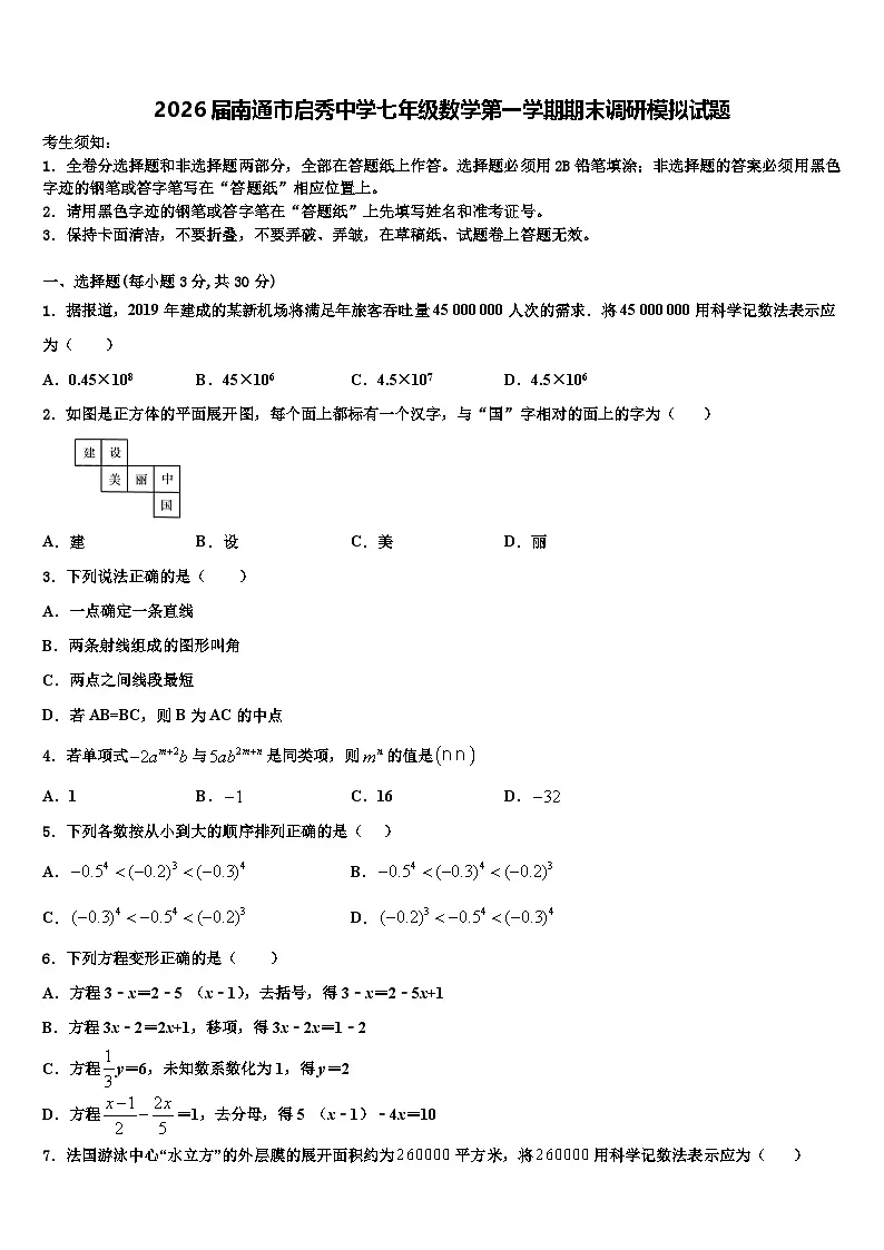 2026届南通市启秀中学七年级数学第一学期期末调研模拟试题含解析第1页