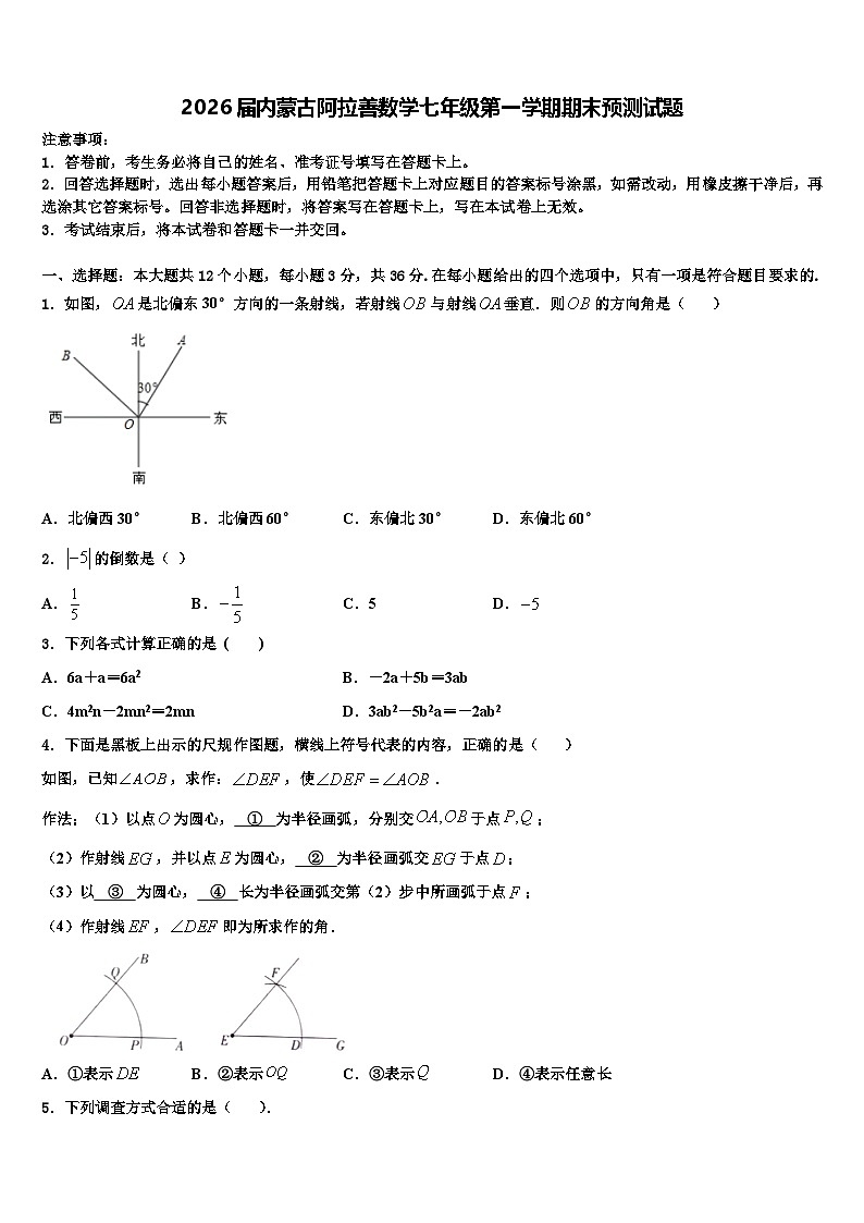 2026届内蒙古阿拉善数学七年级第一学期期末预测试题含解析第1页