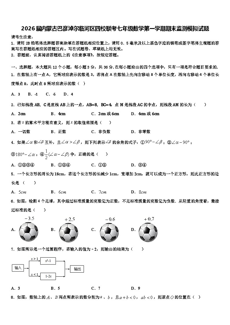 2026届内蒙古巴彦淖尔临河区四校联考七年级数学第一学期期末监测模拟试题含解析第1页