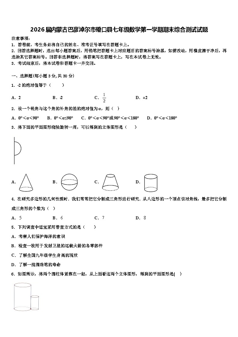 2026届内蒙古巴彦淖尔市磴口县七年级数学第一学期期末综合测试试题含解析第1页