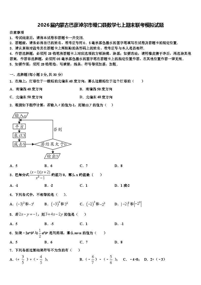 2026届内蒙古巴彦淖尔市磴口县数学七上期末联考模拟试题含解析第1页