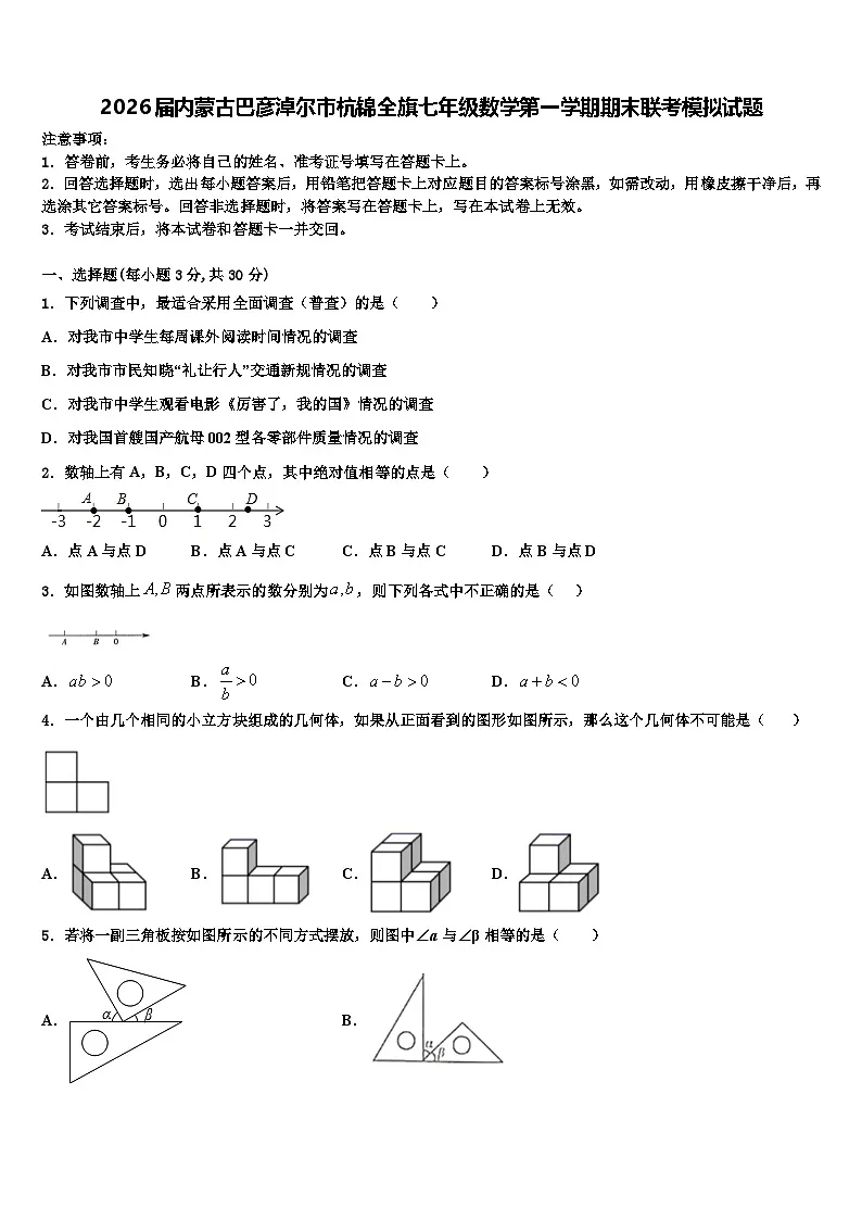 2026届内蒙古巴彦淖尔市杭锦全旗七年级数学第一学期期末联考模拟试题含解析第1页