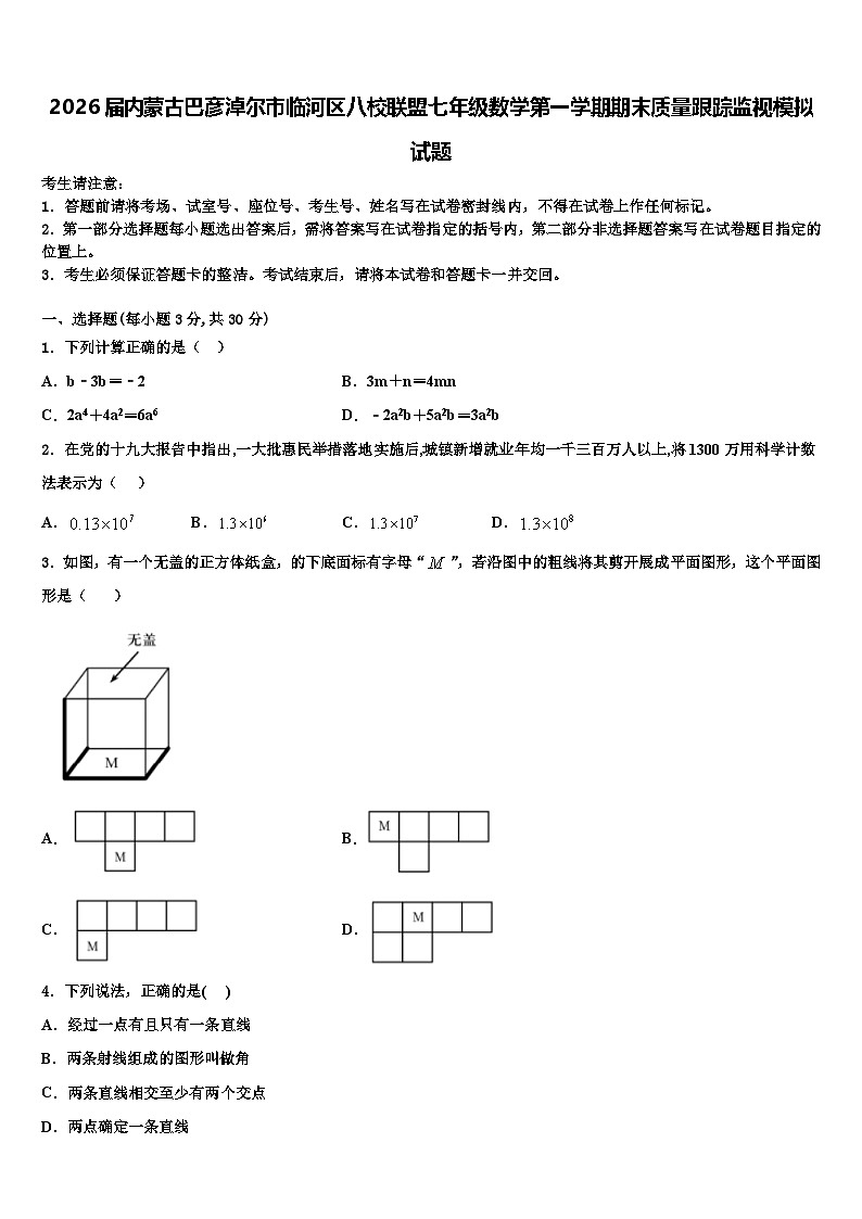2026届内蒙古巴彦淖尔市临河区八校联盟七年级数学第一学期期末质量跟踪监视模拟试题含解析第1页