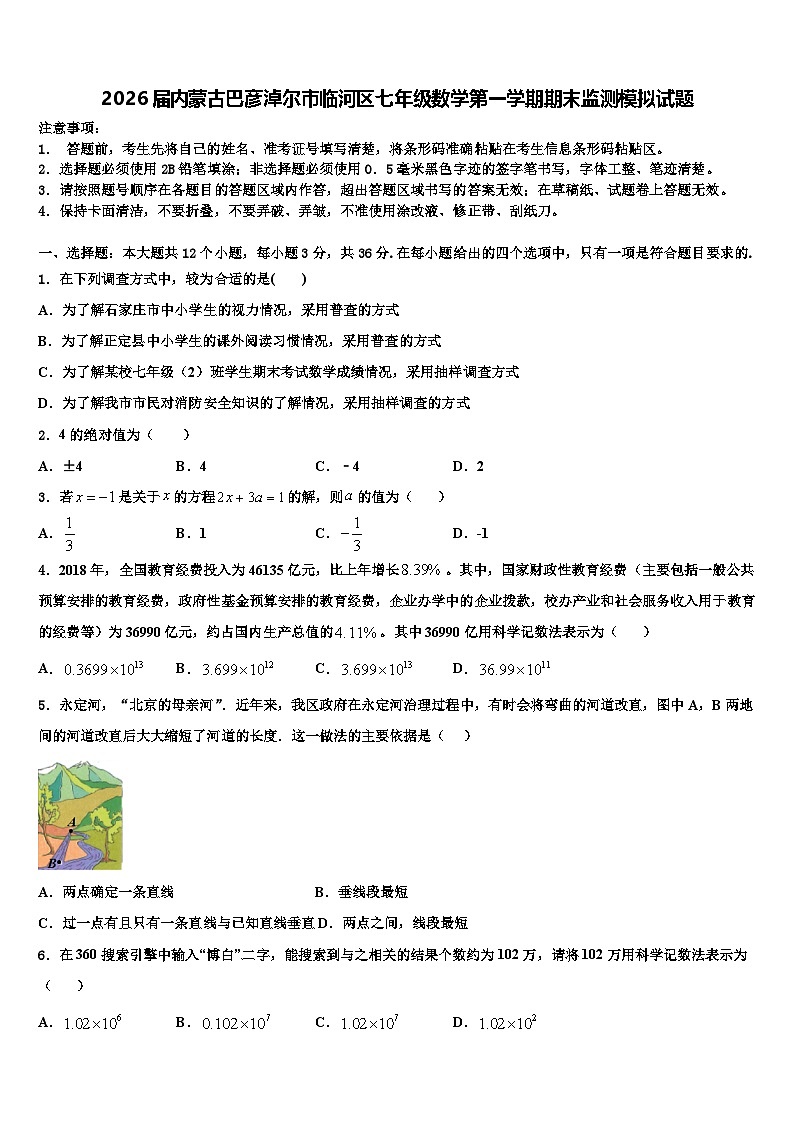 2026届内蒙古巴彦淖尔市临河区七年级数学第一学期期末监测模拟试题含解析第1页