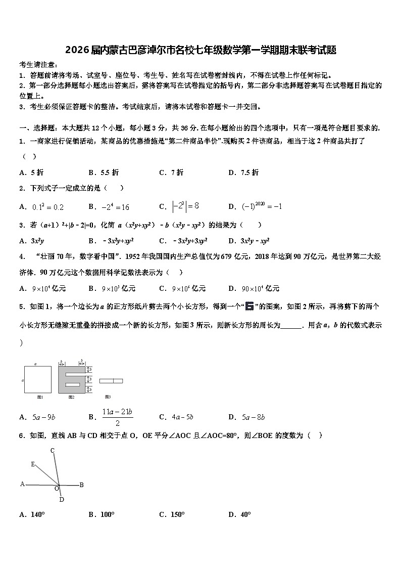 2026届内蒙古巴彦淖尔市名校七年级数学第一学期期末联考试题含解析第1页