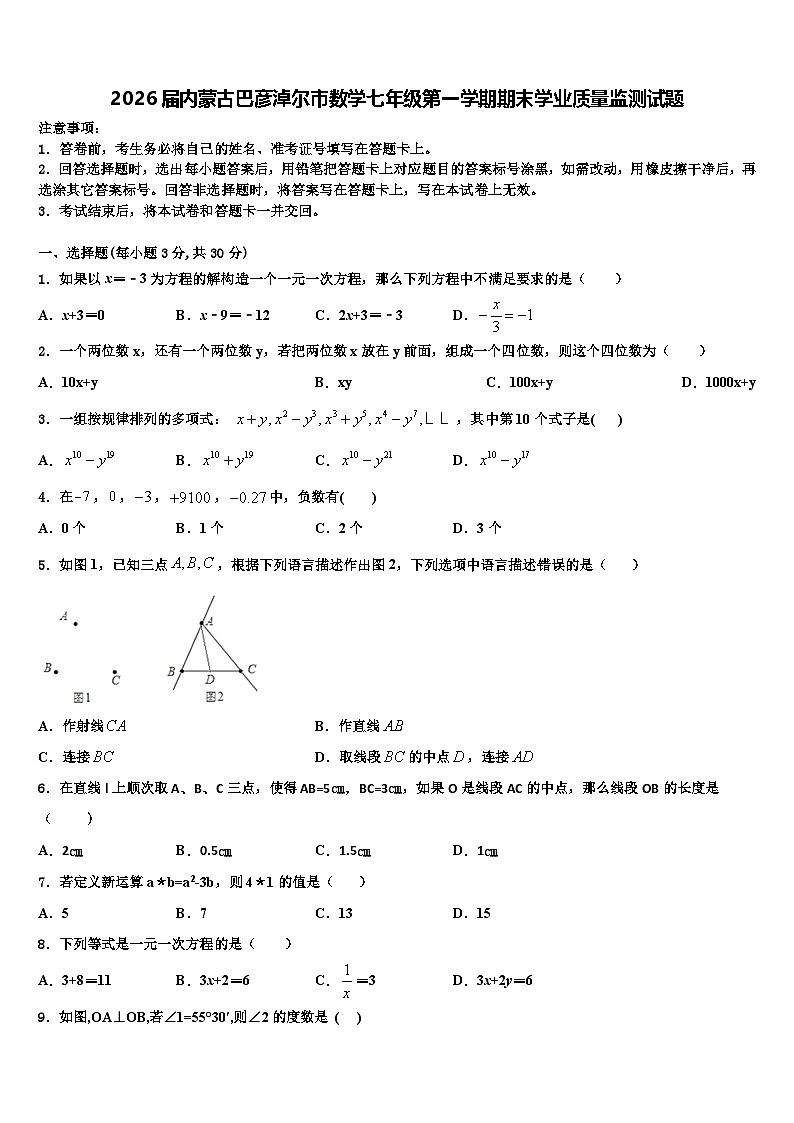 2026届内蒙古巴彦淖尔市数学七年级第一学期期末学业质量监测试题含解析第1页