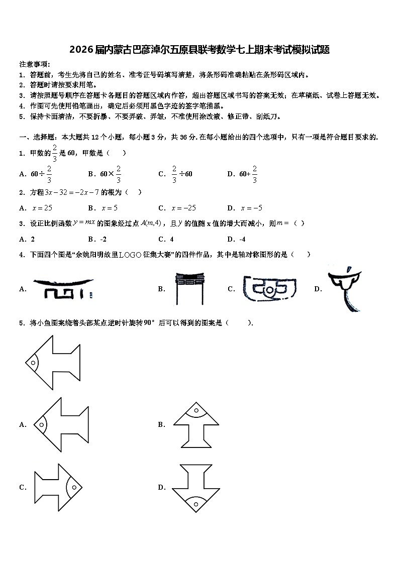 2026届内蒙古巴彦淖尔五原县联考数学七上期末考试模拟试题含解析第1页