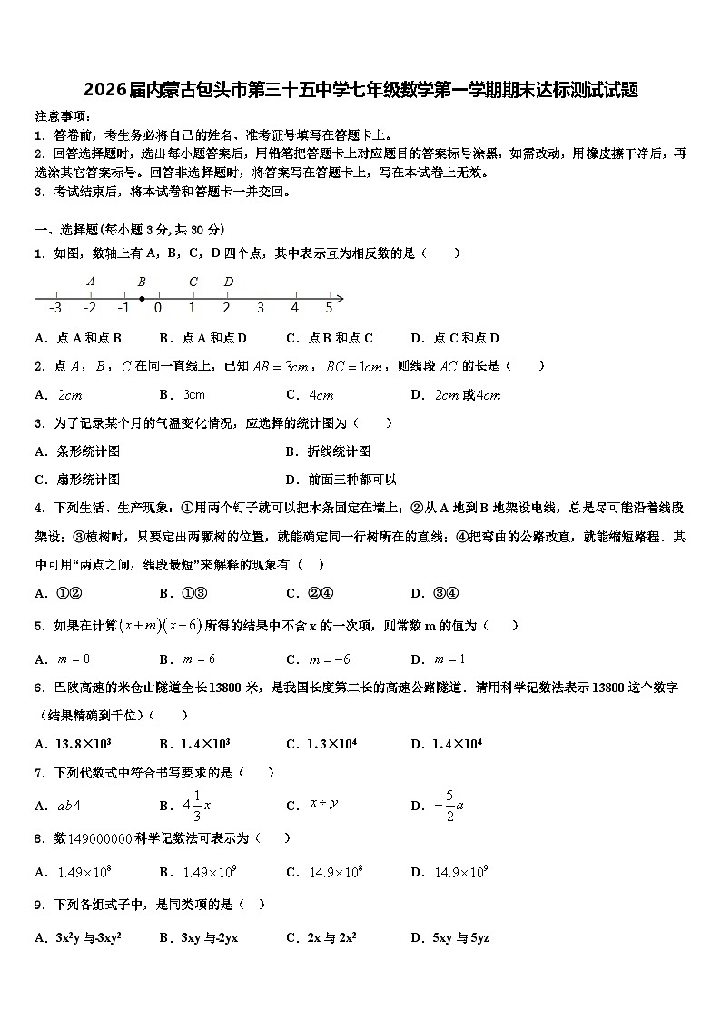 2026届内蒙古包头市第三十五中学七年级数学第一学期期末达标测试试题含解析第1页