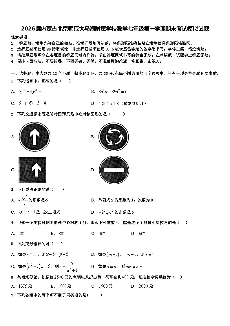 2026届内蒙古北京师范大乌海附属学校数学七年级第一学期期末考试模拟试题含解析第1页