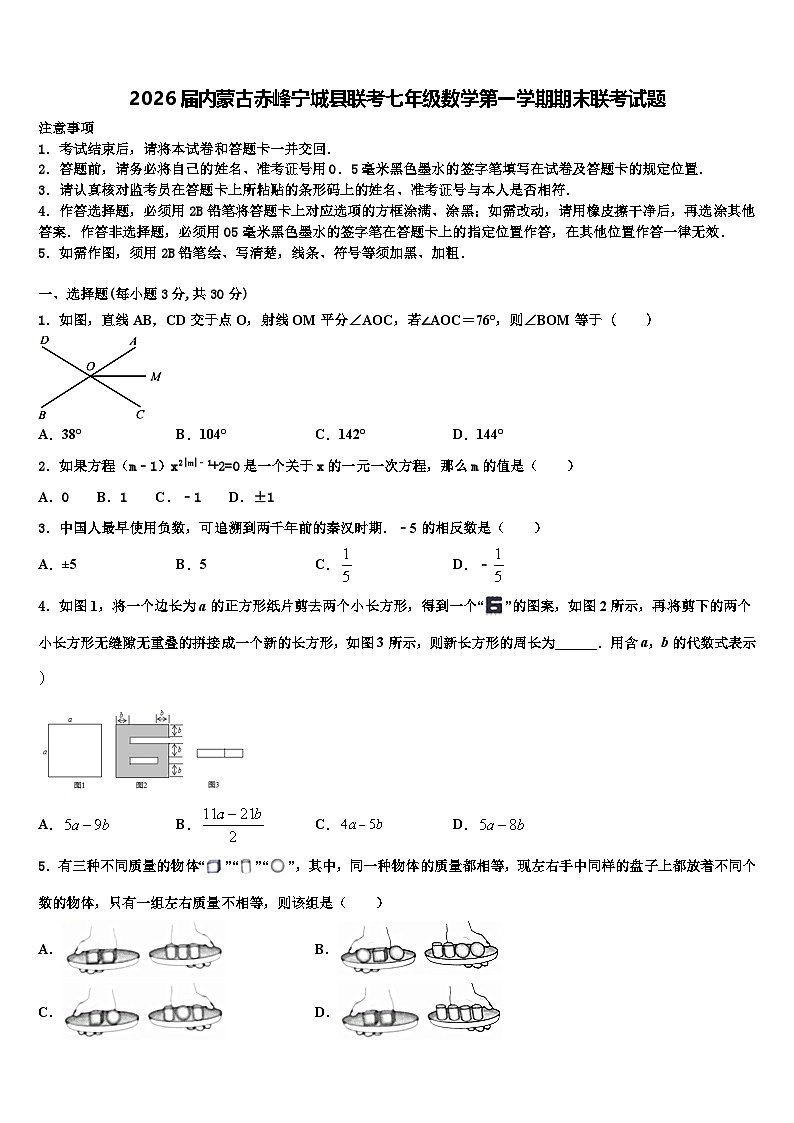2026届内蒙古赤峰宁城县联考七年级数学第一学期期末联考试题含解析第1页