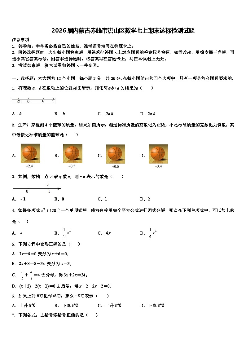 2026届内蒙古赤峰市洪山区数学七上期末达标检测试题含解析第1页
