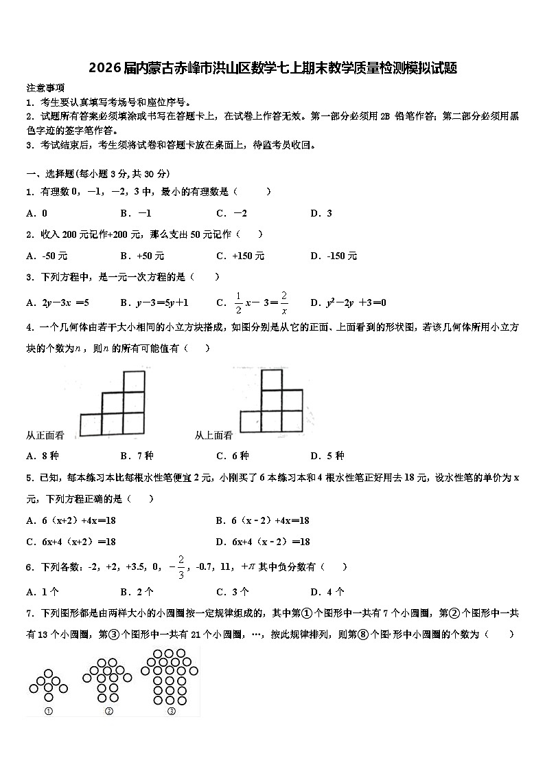 2026届内蒙古赤峰市洪山区数学七上期末教学质量检测模拟试题含解析第1页