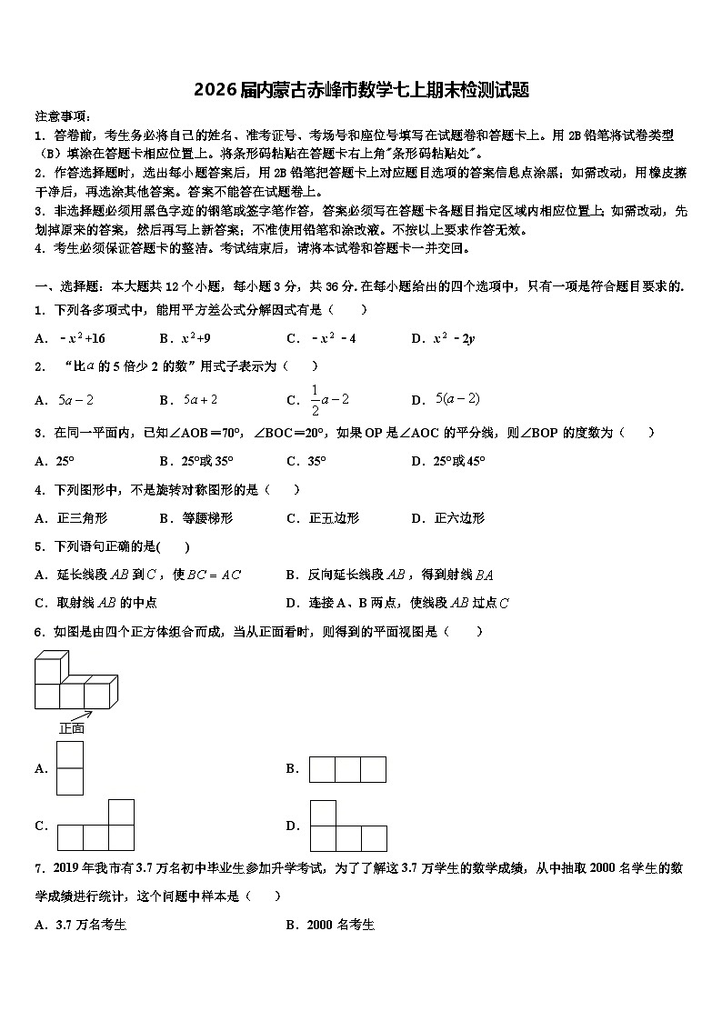 2026届内蒙古赤峰市数学七上期末检测试题含解析第1页