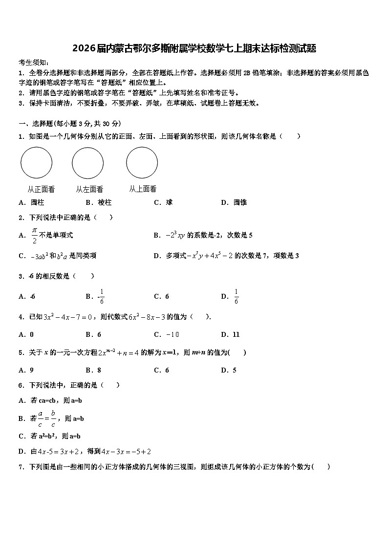 2026届内蒙古鄂尔多斯附属学校数学七上期末达标检测试题含解析第1页