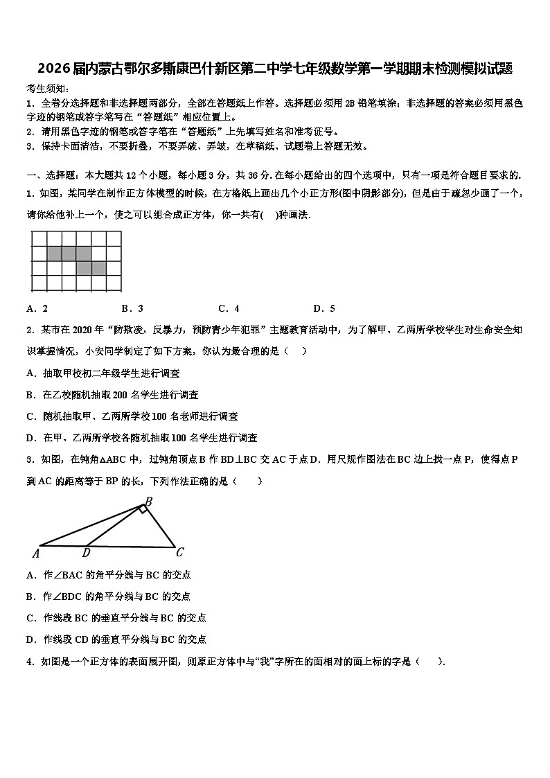 2026届内蒙古鄂尔多斯康巴什新区第二中学七年级数学第一学期期末检测模拟试题含解析第1页